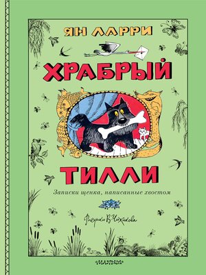 cover image of Храбрый Тилли. Записки щенка, написанные хвостом